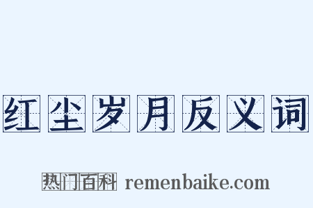 红尘岁月反义词是什么意思的图片